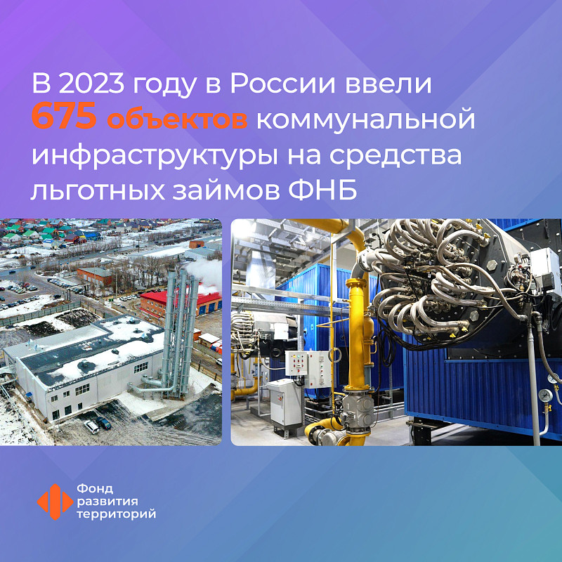 В 2023 году в России ввели 675 объектов коммунальной инфраструктуры на средства льготных займов ФНБ